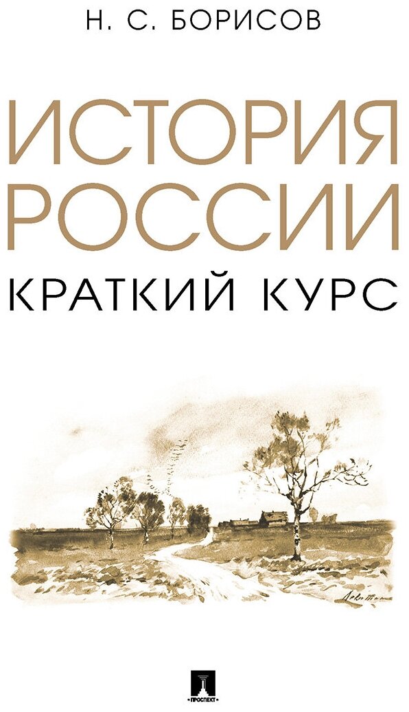 История России. Краткий курс. Учебное пособие - фото №1