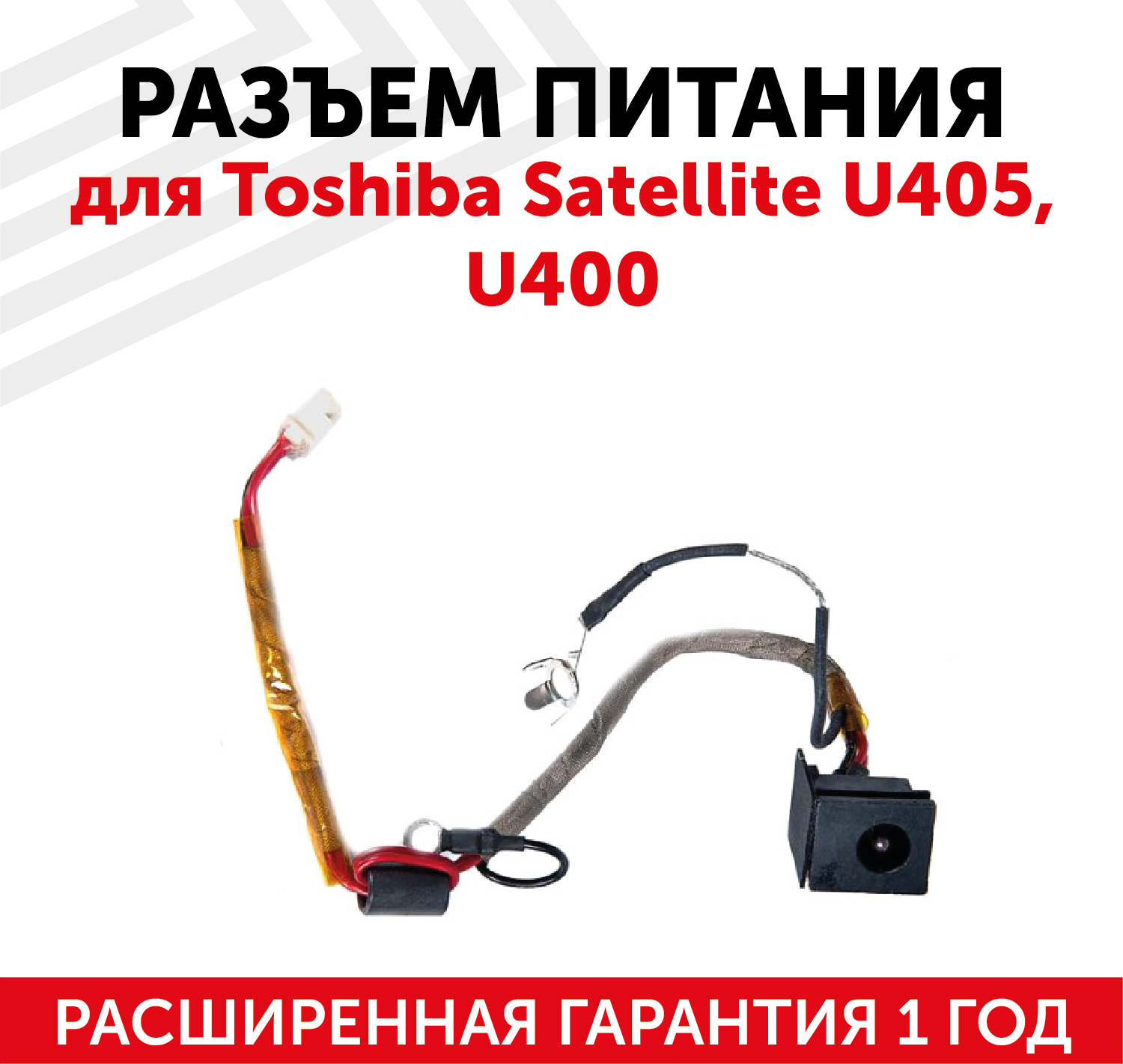 Разъем HY-TO028 для ноутбука Toshiba Satellite U405, U400, с кабелем