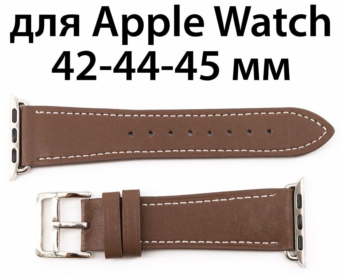 Ремешок кожаный для Apple Watch 42-44-45, ремешок кожа для Apple Watch 42-44-45 мм