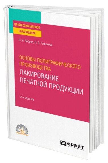 Основы полиграфического производства: лакирование печатной продукции 2-е изд., пер. и доп. Учебное пособие для СПО - фото №1