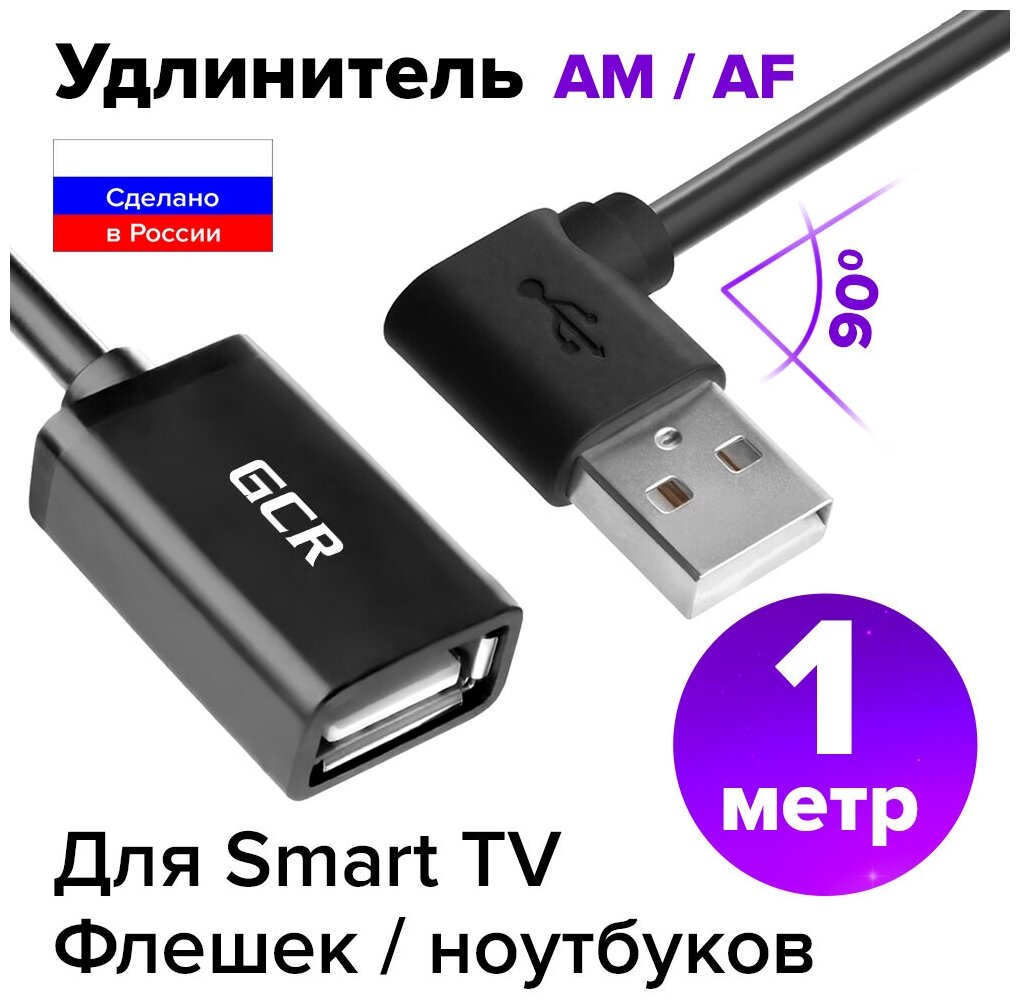 Удлинитель USB AM левый угол / AF двусторонний (GCR-AUEC6) черный 1.0м