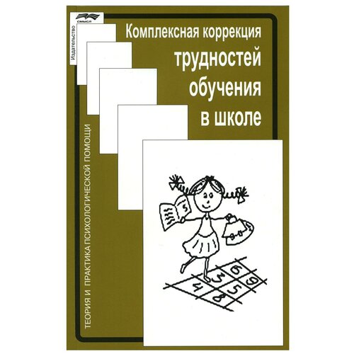 Комплексная коррекция трудностей обучения в школе. 2-е изд, стер. Смысл