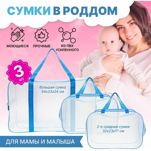 Сумки в роддом прозрачные 3 шт женские плотные на молнии