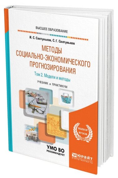 Методы социально-экономического прогнозирования в 2 томах. Том 2 модели и методы