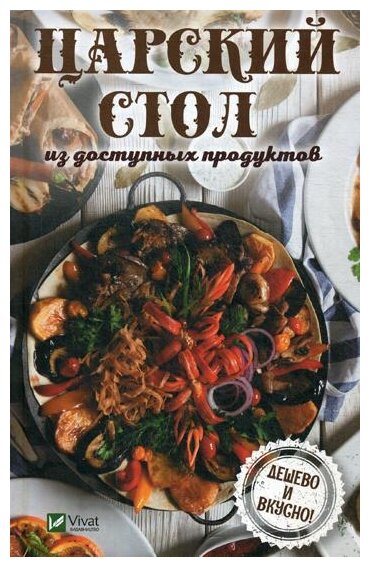 Царский стол из доступных продуктов. Дешево и вкусно! - фото №1