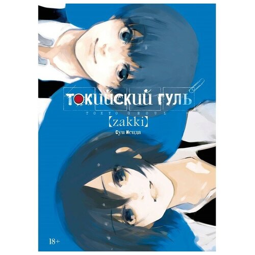 Издательство «Азбука» Токийский гуль: zakki. Исида С.