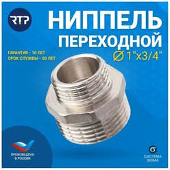 Бочонок 3/4"x1", никель, индивидуальная упаковка, РосТурПласт