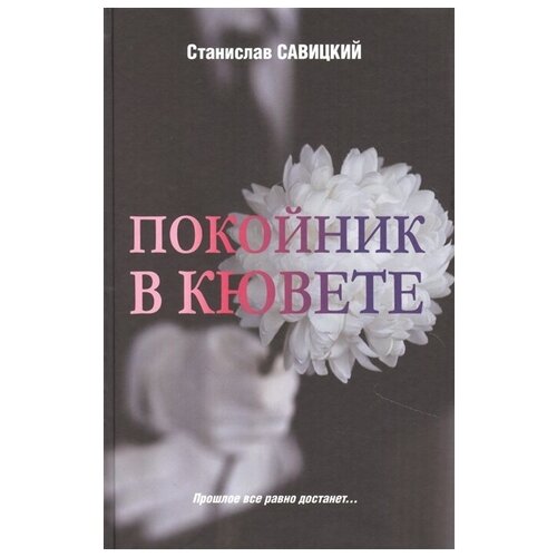 Покойник в кювете.