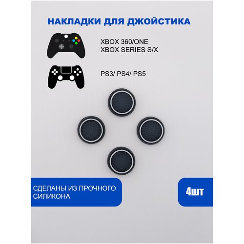 Накладки на стики для геймпада PlayStation Xbox PS5 PS4 Xbox One Series X S - Белый 4шт 37500₽