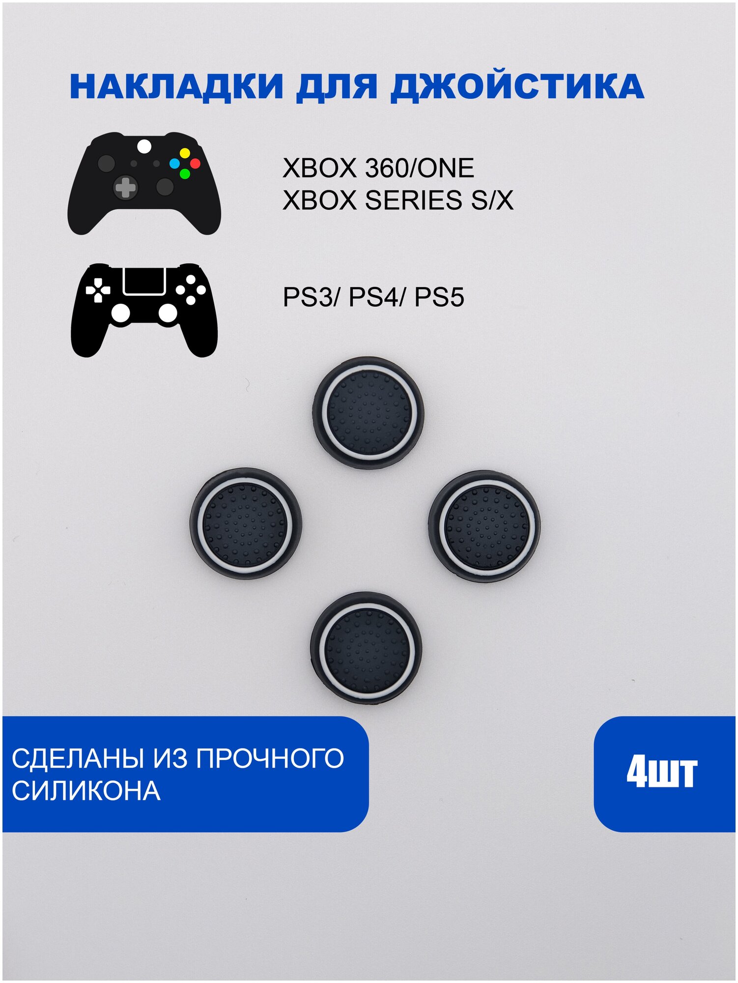 Накладки на стики для геймпада PlayStation, Xbox, PS5/ PS4, Xbox, One, Series X/ S - Белый 4шт