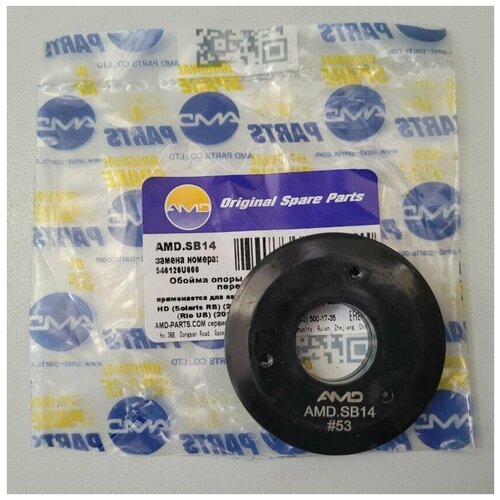 Подшипник опорный переднего амортизатора Киа Рио 2012- Хендай Солярис 2011- Киа Пиканто 2011- арт AMDSB14 бренд AMD OEM 546120U000 387₽