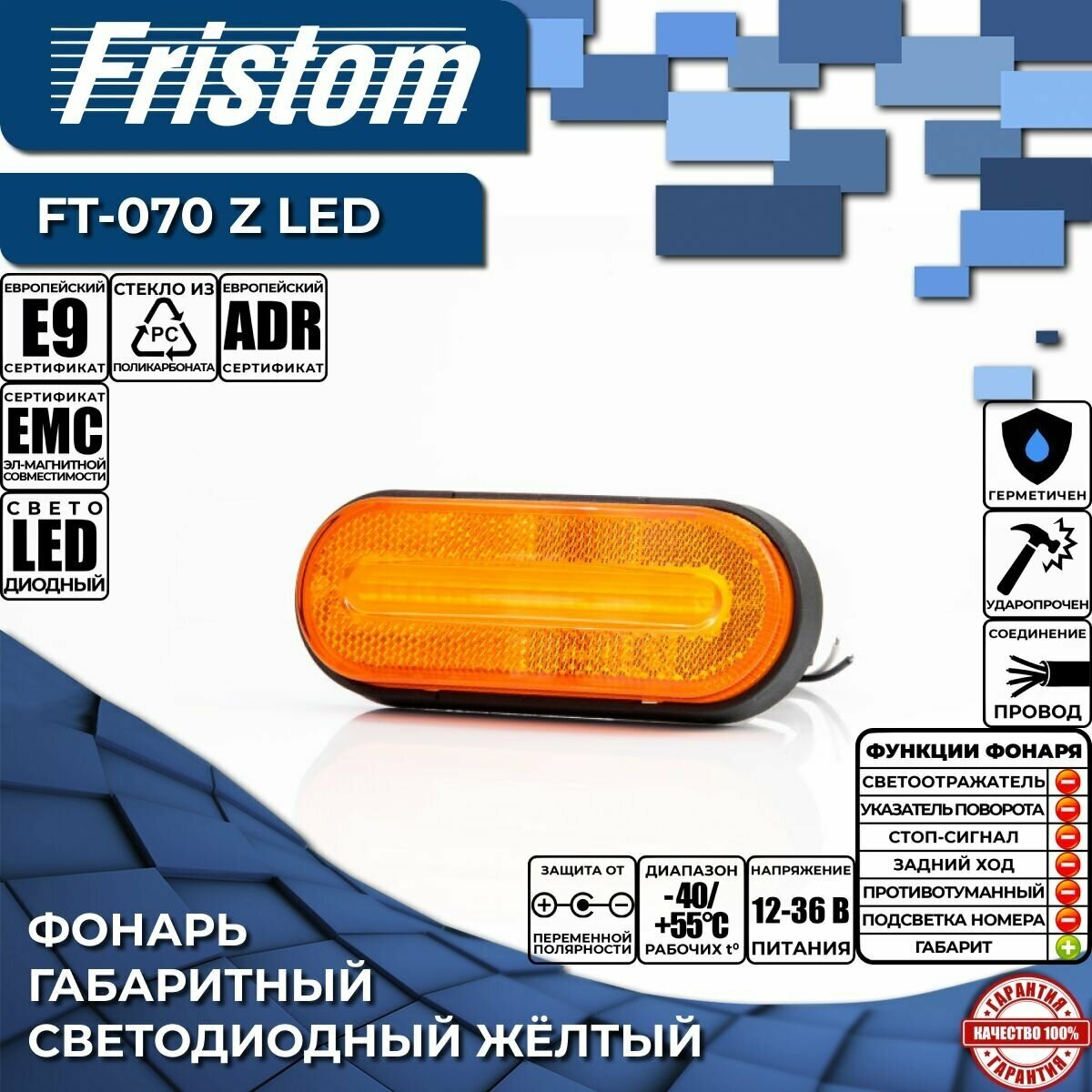 Фонарь Габаритный Led 12-36В Жёлтый Со Светоотражателем И Проводом. Universal Fristom арт. FT-070 Z LED