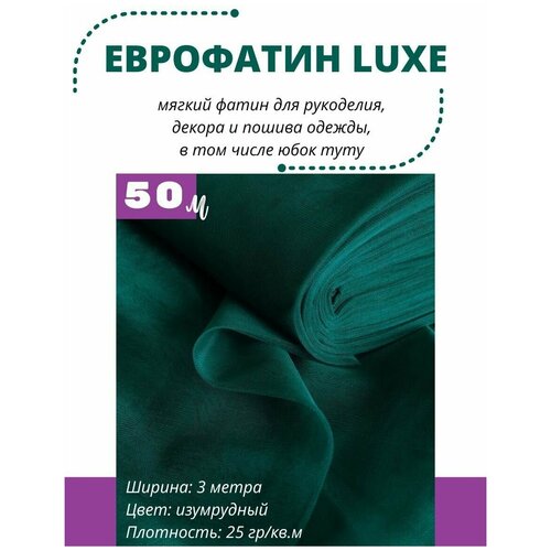 Фатин LUXE 1 рулон 50 метров мягкий Еврофатин для декора, пошива и рукоделия Ширина 3 м