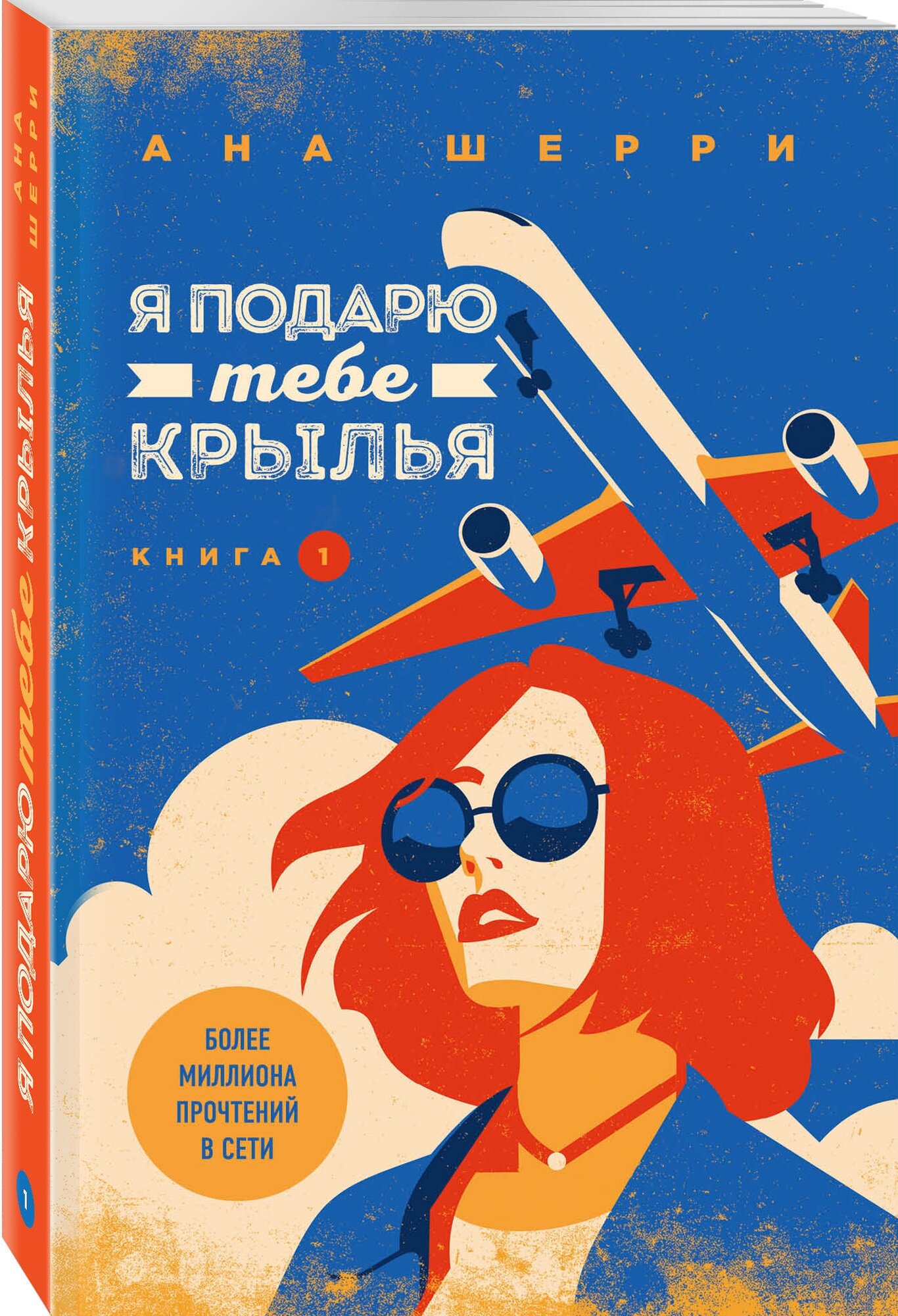 Шерри А. Я подарю тебе крылья. Книга 1