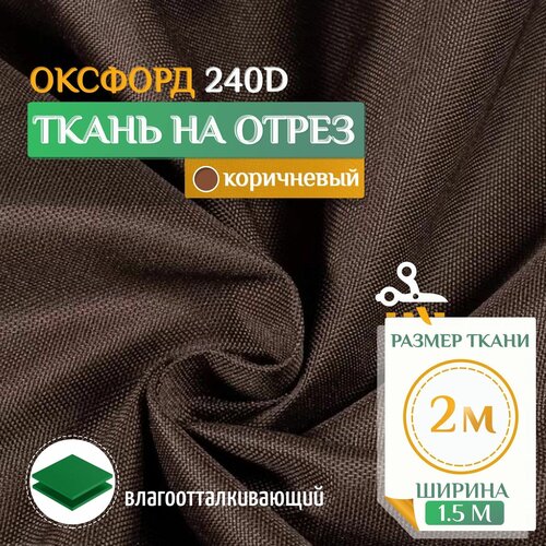 Ткань Оксфорд 240 PU (2х1.5м) коричневый