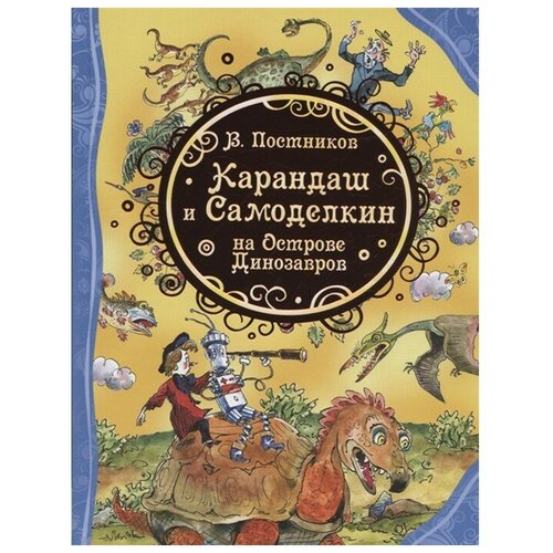 Книга 978-5-353-09827-0 Карандаш и Самоделкин на острове Динозавров (ВЛС)