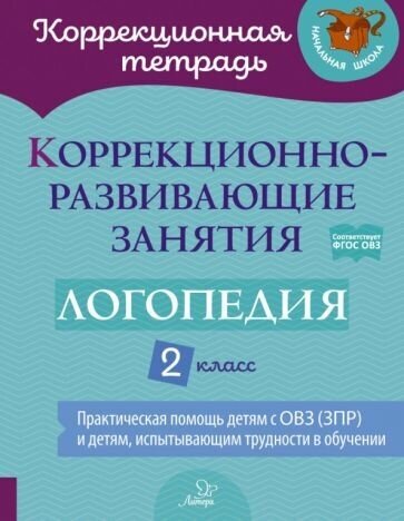 Логопедия. 2 класс. Коррекционно-развивающие занятия - фото №1