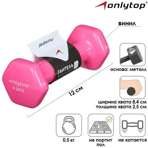 Гантель виниловая ONLYTOP, 0,5 кг, цвет розовый