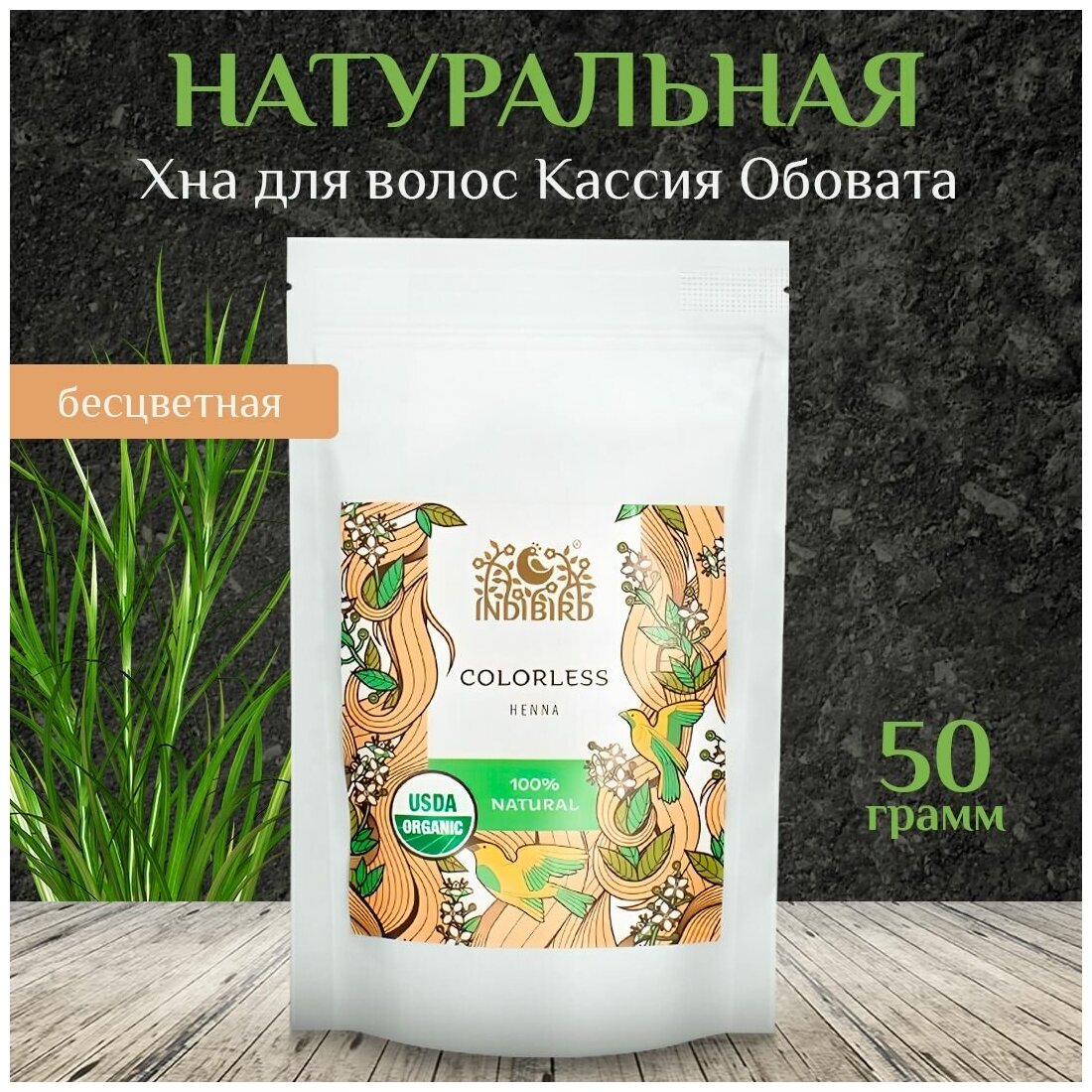 Хна для окрашивания волос Indibird натуральная бесцветная Кассия (Cassia Obovata), 50 гр