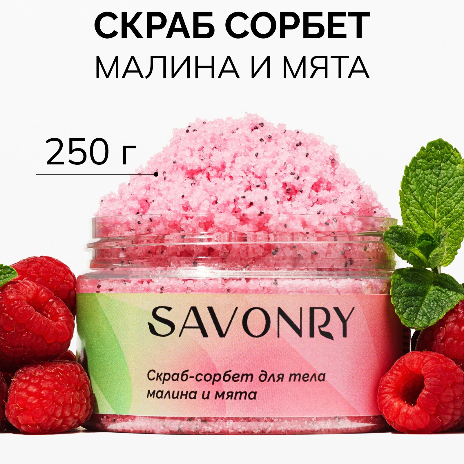 SAVONRY Скраб-сорбет малина и мята солевой (с натуральными маслами и экстрактами)