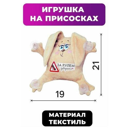 Игрушка для авто За рулем девушка, зайка, 19 см х 4 см х 21 см 1 шт. игрушка для авто за рулем девушка зайка 19 см х 4 см х 21 см