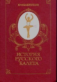 История русского балета