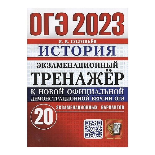 Соловьев Ян Валерьевич. ОГЭ 2023. Экзаменационный тренажер. 20 вариантов. История