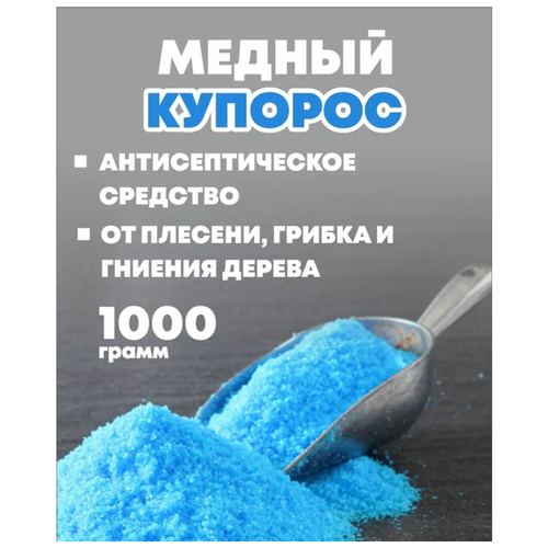 Медный Купорос 1000 гр.