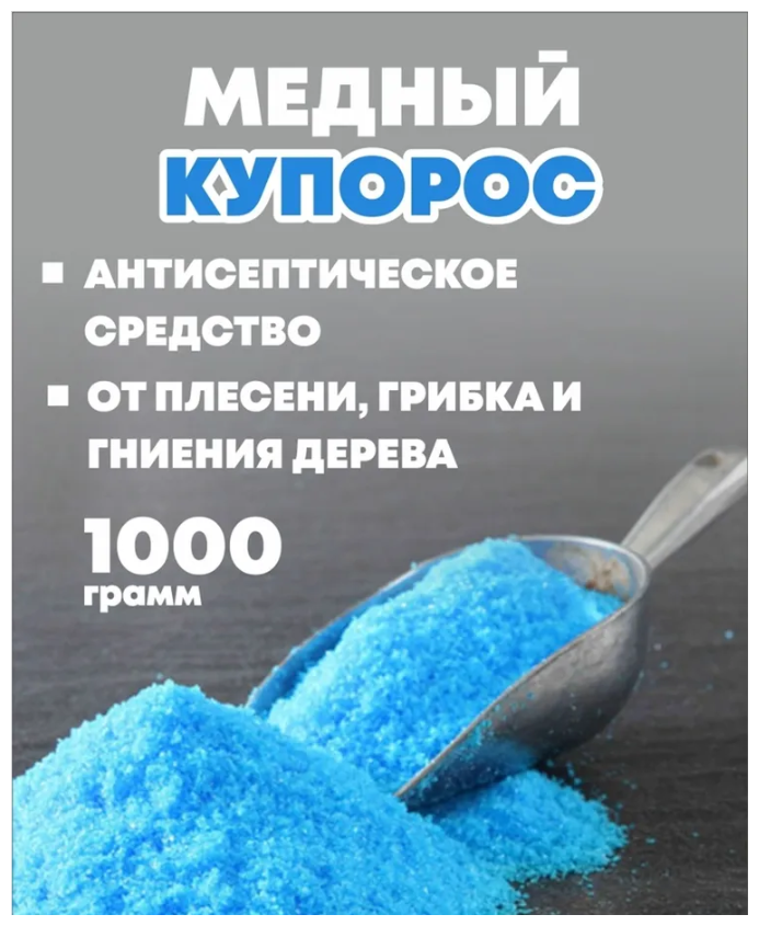 Медный Купорос 1000 гр. - фотография № 1