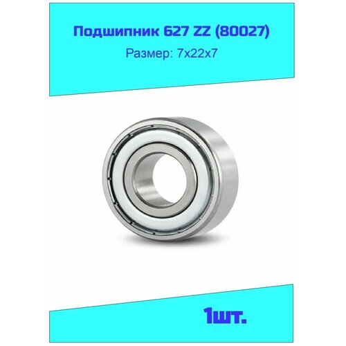Подшипник 627 ZZ (80027) 1 шт.