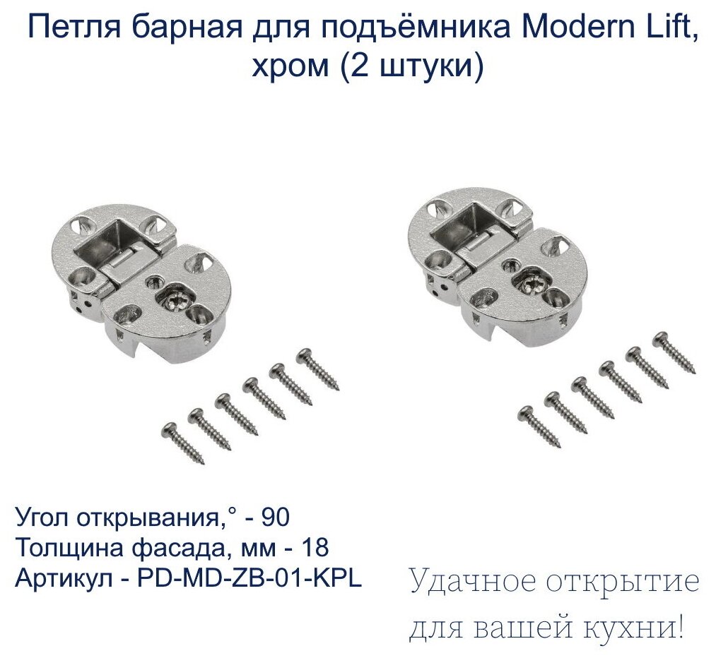 Петля барная для подъёмника Modern Lift, хром (2 штуки) GTV - фото №4