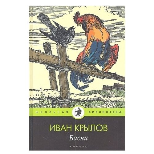 фото Крылов и.а. "школьная библиотека. басни" амфора