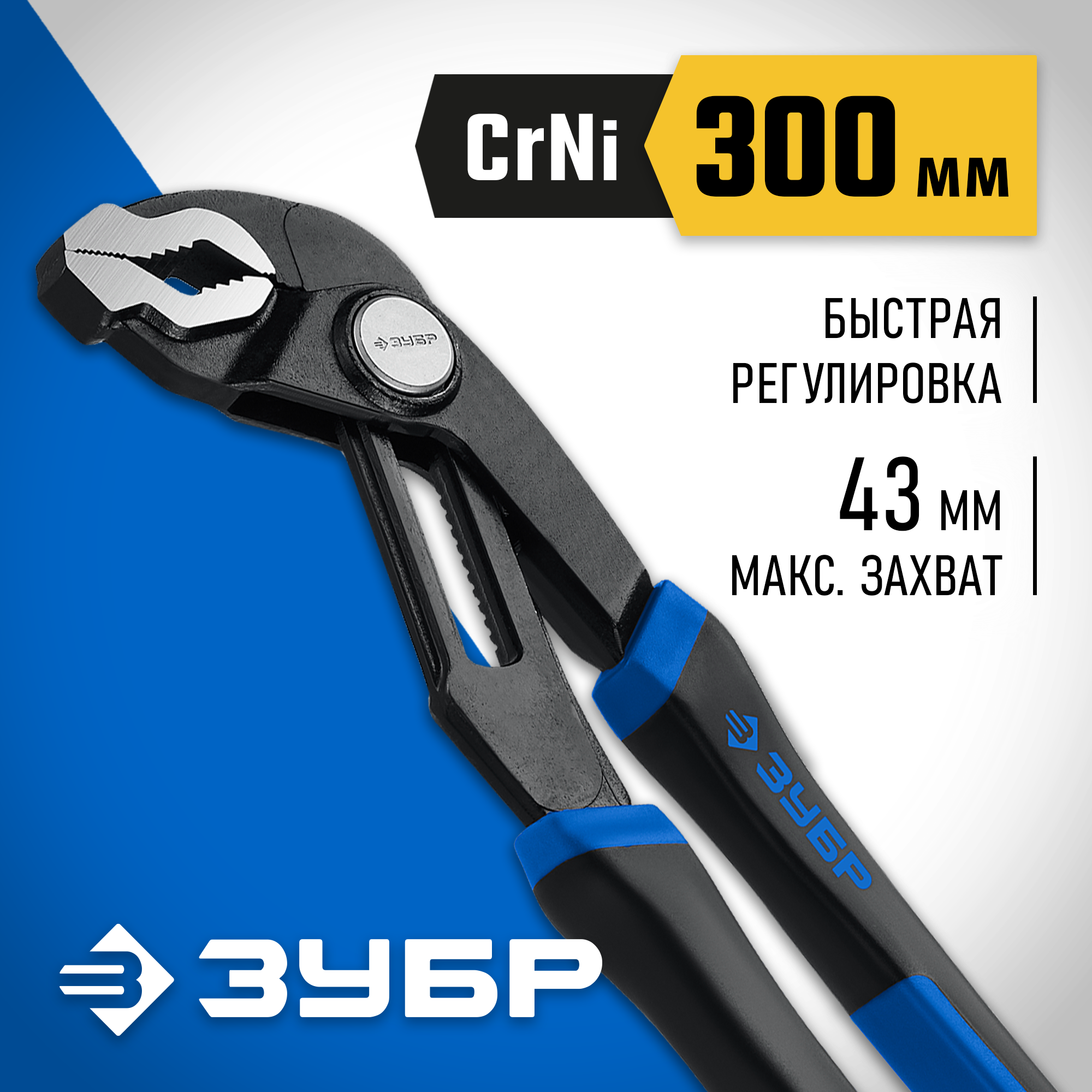 Клещи переставные с быстрой регулировкой, Cr-Ni сталь, 12"/300мм, ЗУБР 22435-30