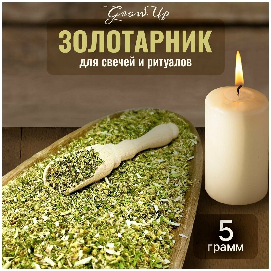 Сухая трава Золотарник для свечей и ритуалов, 5 гр