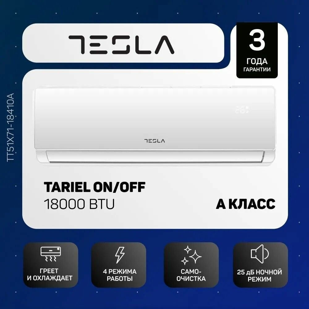 Tesla сплит-система TT51X71-18410A Standart TT