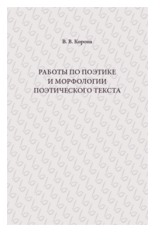 Работы по поэтике и морфологии поэтического текста - фото №2