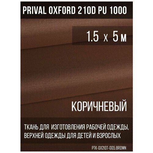 Ткань курточная Prival Oxford 210D PU 1000, 120г/м2, бирюзовый, 1.5х5м