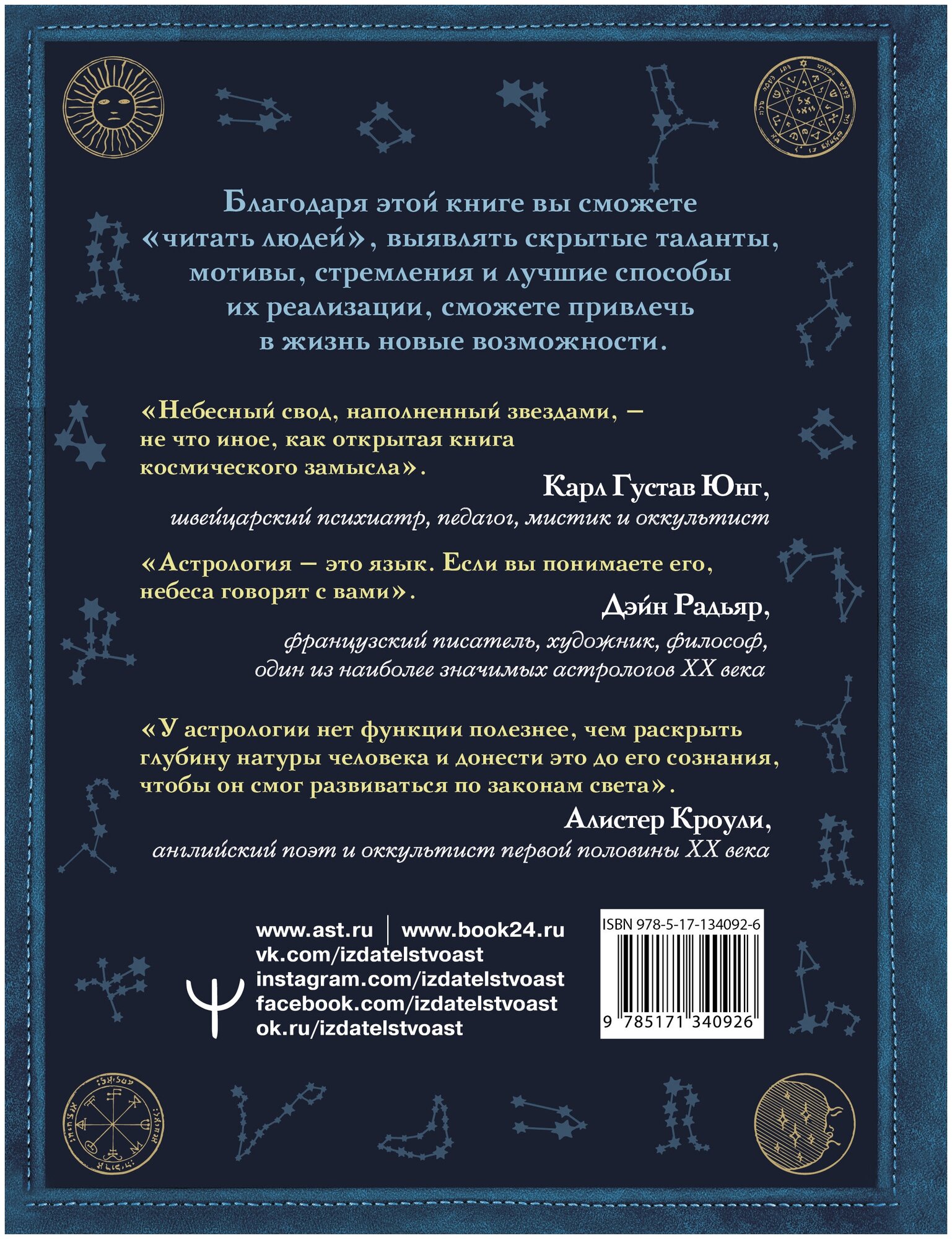 Астрология. Глубинное влияние звезд, планет и созвездий. Космограмма: составление и трактовка - фото №12