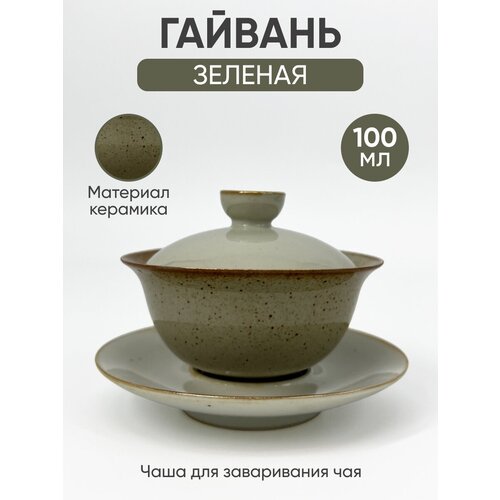Гайвань 100 мл 