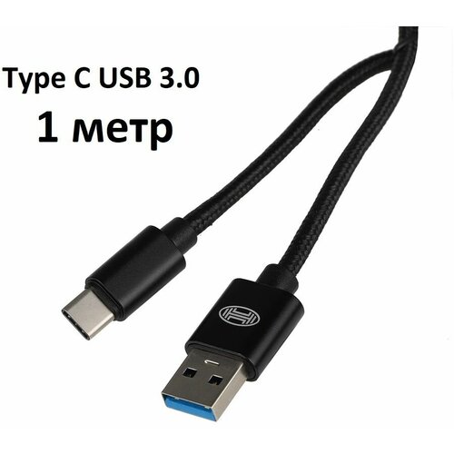 Кабель провод Type C - USB 3.0, до 5Gb/сек, быстрая зарядка, 1м Черный