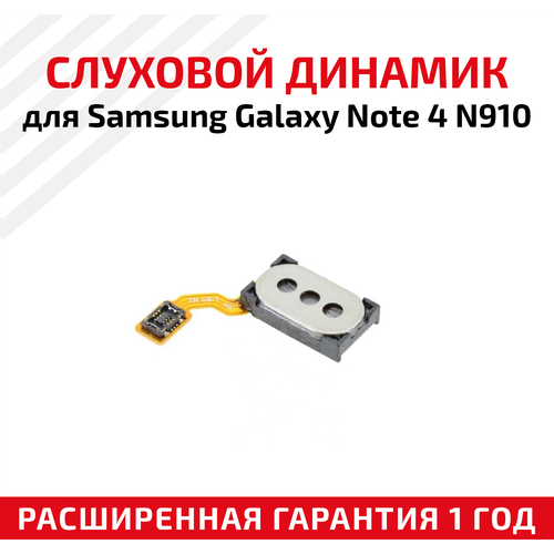 Динамик верхний (слуховой) для Samsung Galaxy Note 4 N910