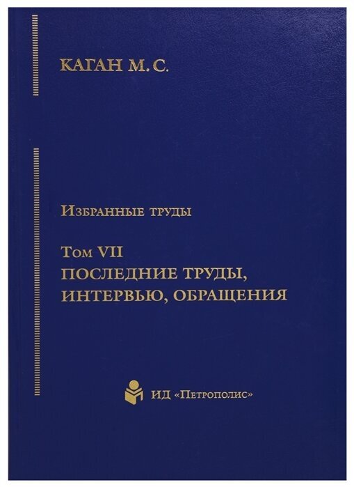 Избранные труды Том VII Последние труды интервью обращения - фото №1