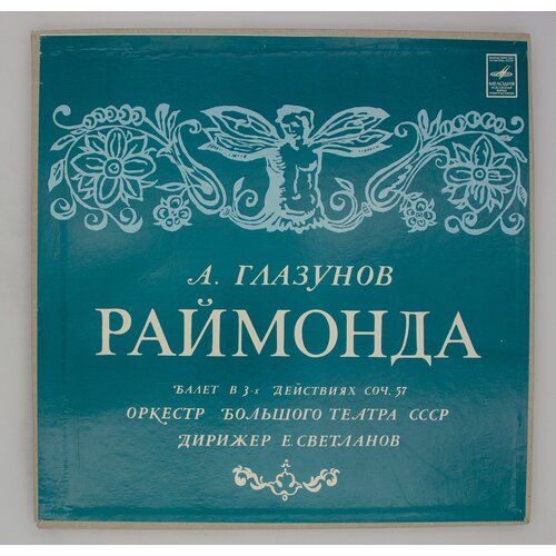 Виниловые пластинки Глазунов, Раймонда, набор из 3 lp