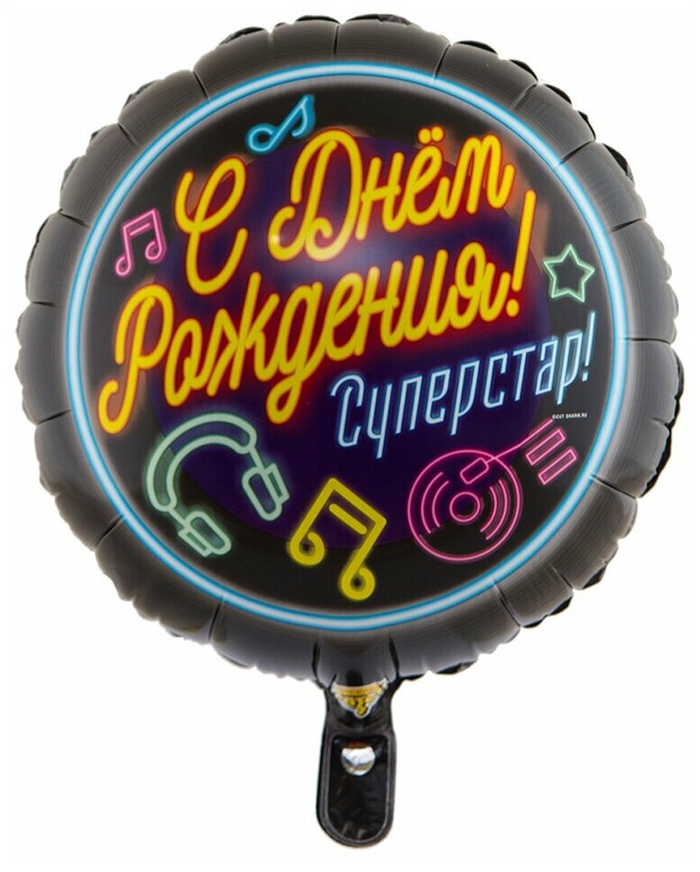 Воздушный шар фольгированный Riota круглый, С Днем рождения, Суперстар, 46 см