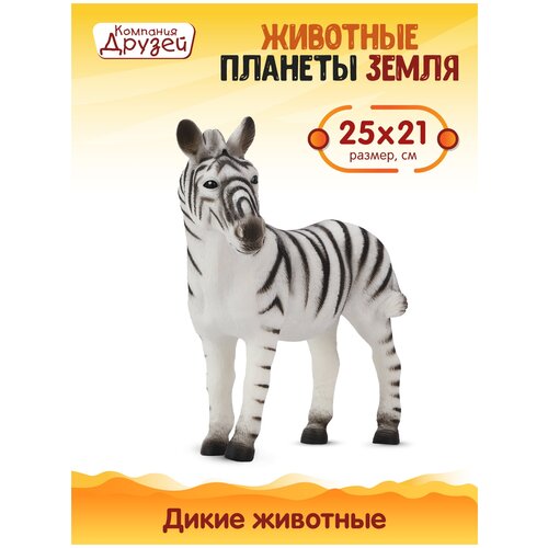 Игрушка для детей Зебра ТМ компания друзей, серия 