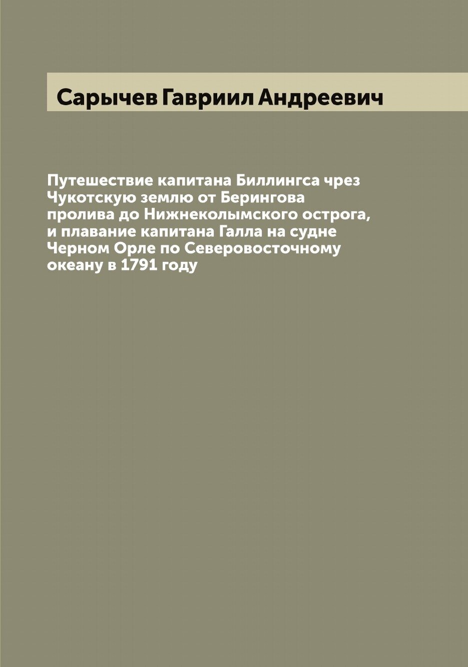 Путешествие капитана Биллингса чрез Чукотскую землю от Берингова пролива до Нижнеколымского острога, и плавание капитана Галла на судне Черном Орле п…