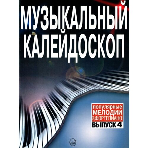 15802ми музыкальный калейдоскоп выпуск 5 поп мелодии переложение для ф но издательство музыка 15790МИ Музыкальный калейдоскоп. Выпуск 4. Популярные мелодии. Переложение для ф-но, Издат. «Музыка»