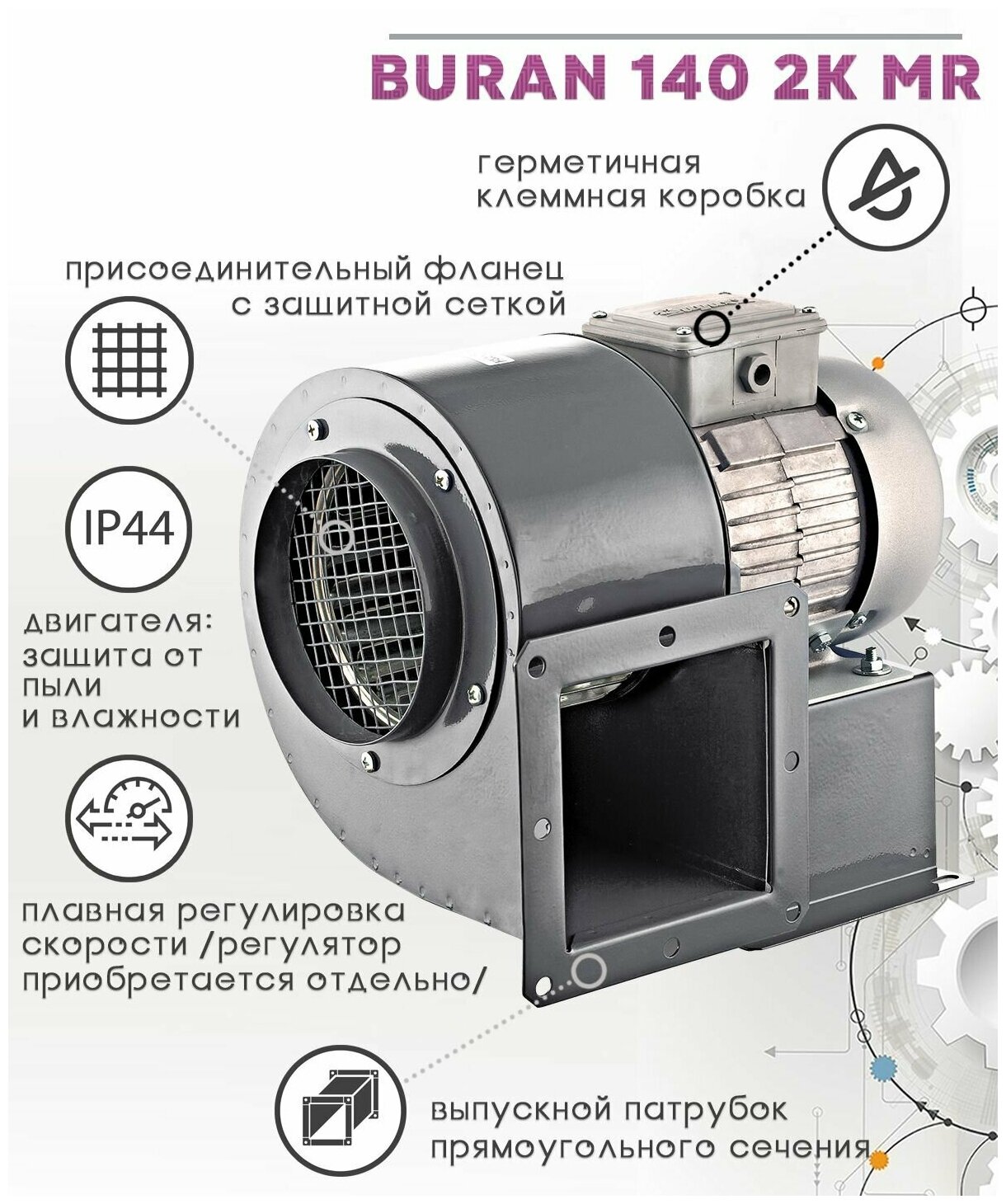 вентилятор радиальный d=136мм, фланец 117*178мм, buran 140 2k m r, правосторонний, 220в, эра Era Pro - фото №6