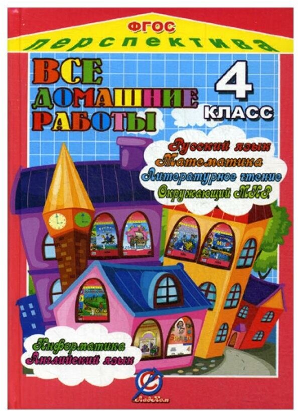 Все домашние работы за 4 класс. УМК "Перспектива" по русскому языку, литературному чтению, математике, информатике, окружающему миру, английскому языку - фото №1