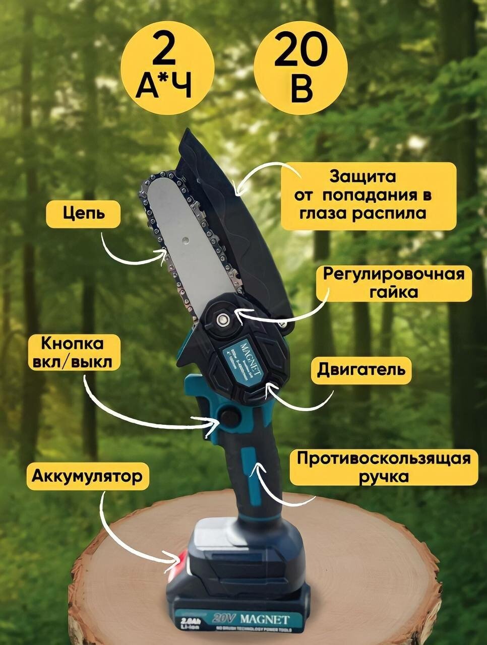 Аккумуляторная цепная пила MAGNET 570 Вт , 1500 мАч , 20 В / длина шины 20 см - фотография № 2